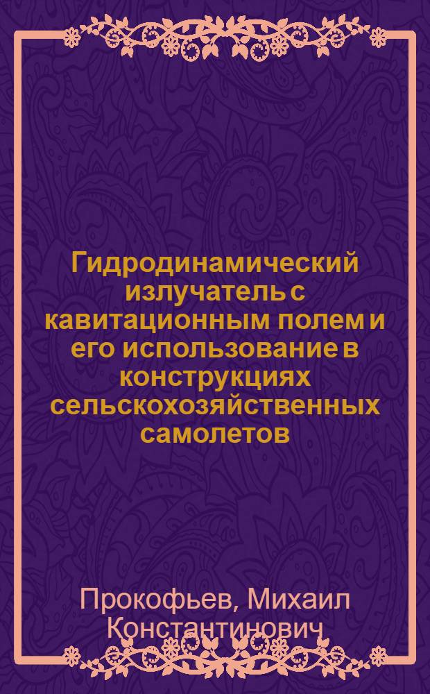 Гидродинамический излучатель с кавитационным полем и его использование в конструкциях сельскохозяйственных самолетов : Автореф. дис. на соиск. учен. степени канд. техн. наук : (05.07.02)