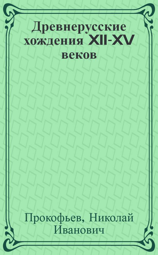 Древнерусские хождения XII-XV веков : (Проблема жанра и стиля) : Автореф. дис. на соискание учен. степени д-ра филол. наук : (10640)