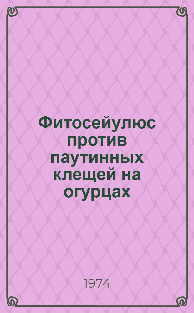 Фитосейулюс против паутинных клещей на огурцах