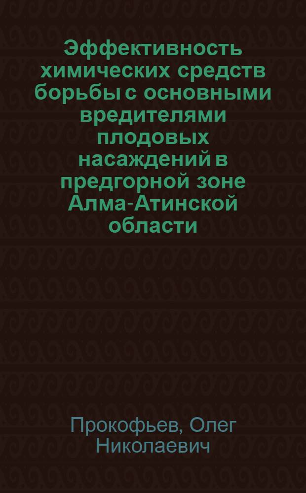 Эффективность химических средств борьбы с основными вредителями плодовых насаждений в предгорной зоне Алма-Атинской области : Автореф. дис. на соиск. учен. степени к. с.-х. н
