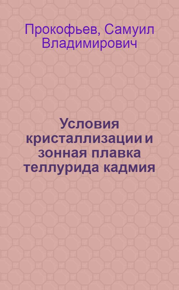 Условия кристаллизации и зонная плавка теллурида кадмия : Автореф. дис. на соиск. учен. степени канд. техн. наук : (17.16)
