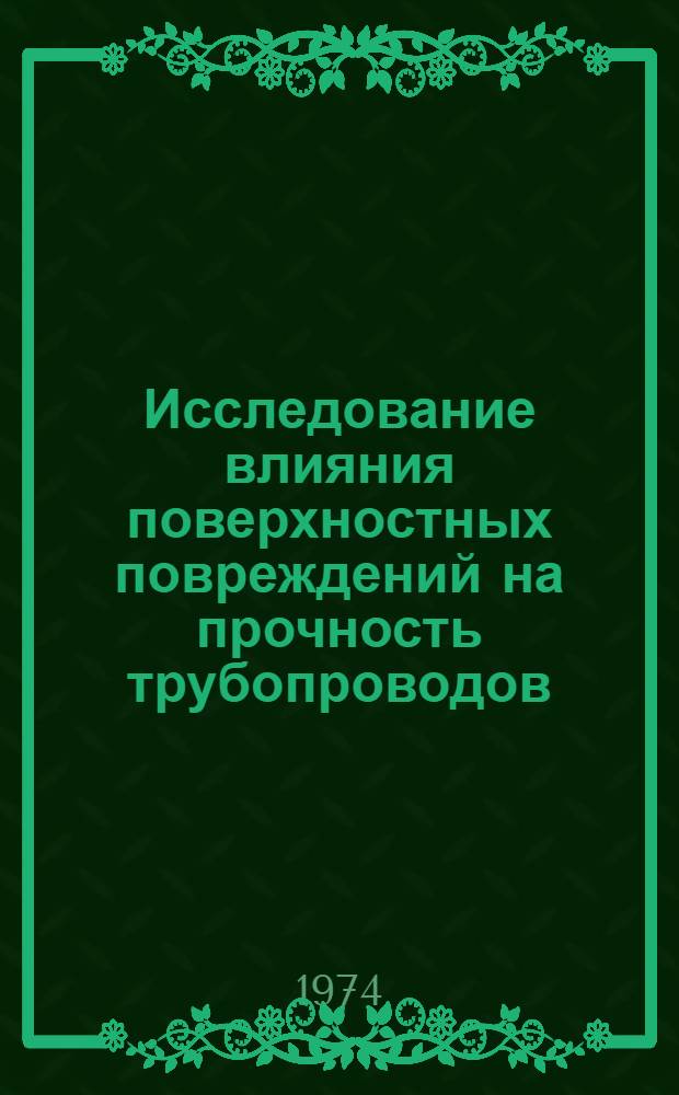 Исследование влияния поверхностных повреждений на прочность трубопроводов : Автореф. дис. на соиск. учен. степени канд. техн. наук : (05.15.07)