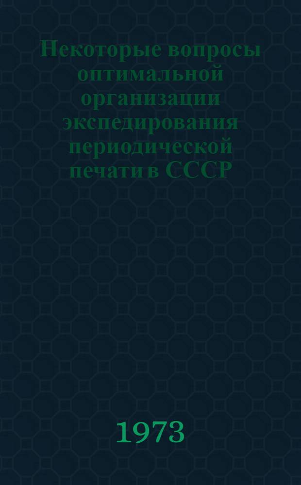Некоторые вопросы оптимальной организации экспедирования периодической печати в СССР : Автореф. дис. на соиск. учен. степени канд. экон. наук : (08.00.05)
