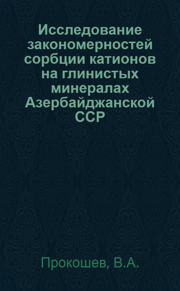 Исследование закономерностей сорбции катионов на глинистых минералах Азербайджанской ССР : Автореф. дис. на соискание учен. степени канд. хим. наук : (080)