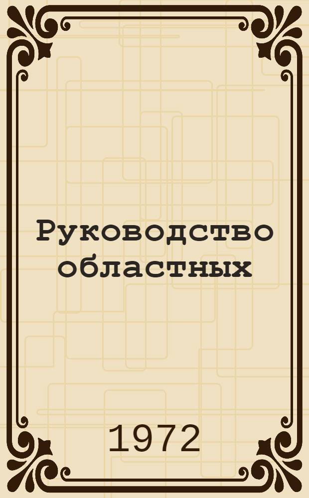 Руководство областных (краевых) Советов депутатов трудящихся РСФСР промышленностью местного подчинения в условиях хозяйственной реформы : Автореф. дис. на соиск. учен. степени канд. юрид. наук : (711)