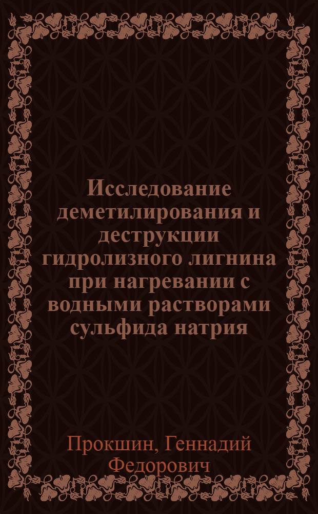 Исследование деметилирования и деструкции гидролизного лигнина при нагревании с водными растворами сульфида натрия : Автореф. дис. на соискание учен. степени канд. техн. наук : (05.423)