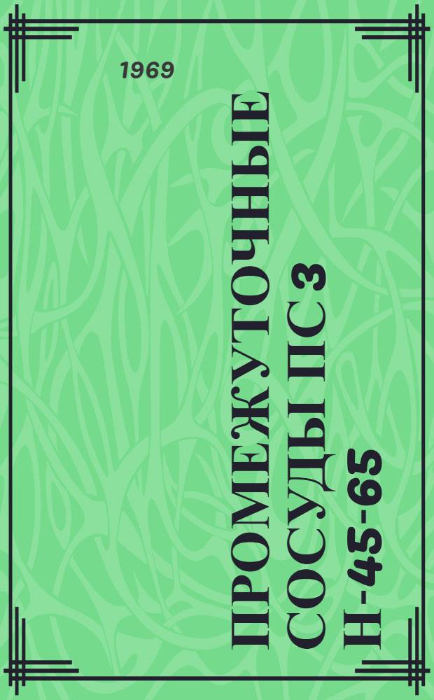 Промежуточные сосуды ПС 3 Н-45-65 : Описание и техн. характеристика