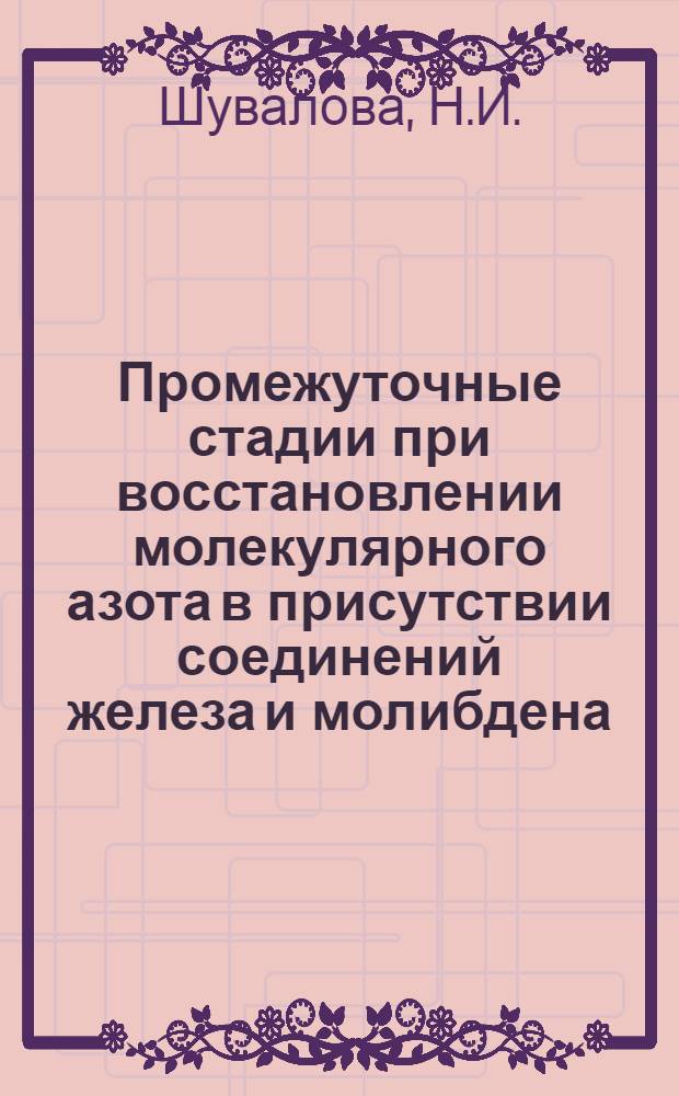 Промежуточные стадии при восстановлении молекулярного азота в присутствии соединений железа и молибдена : (Краткое сообщение)