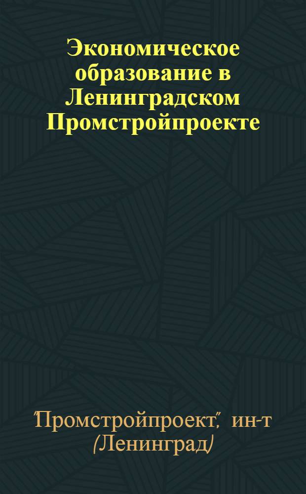 Экономическое образование в Ленинградском Промстройпроекте (1972-1975 гг.) : Метод. рекомендации