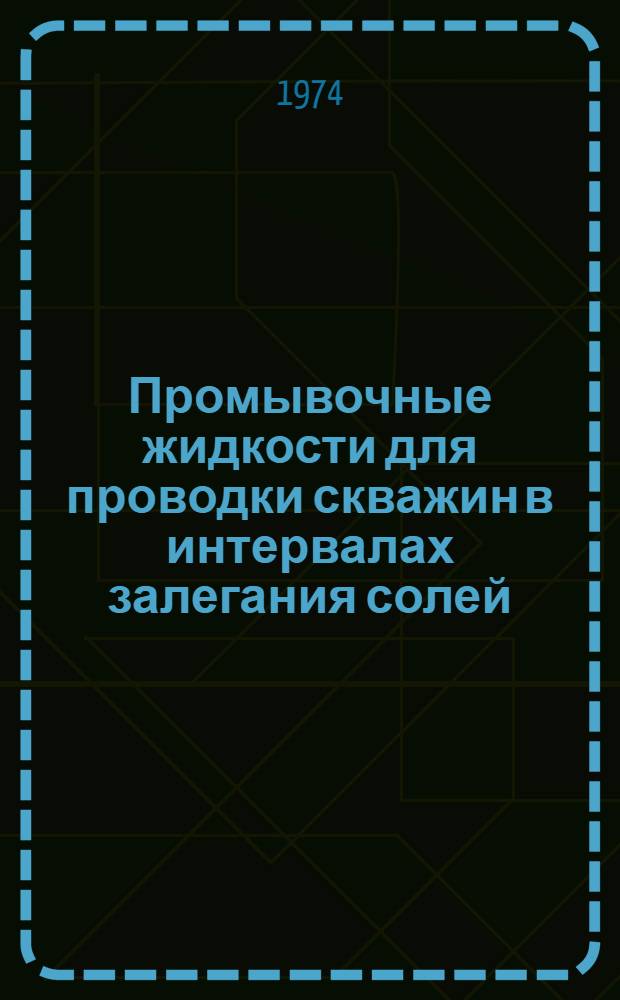 Промывочные жидкости для проводки скважин в интервалах залегания солей