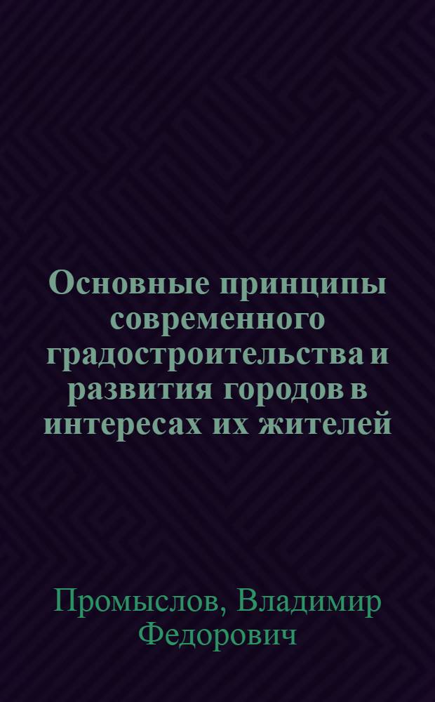 Основные принципы современного градостроительства и развития городов в интересах их жителей