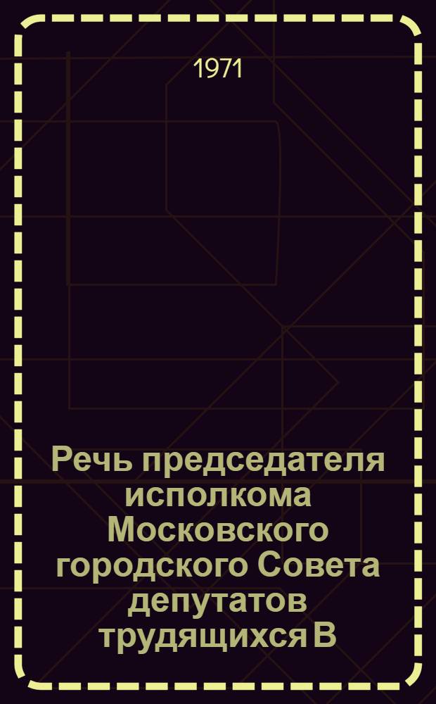 Речь председателя исполкома Московского городского Совета депутатов трудящихся В.Ф. Промыслова на открытии XXI Международной конференции по туберкулезу, 12 июля 1971 г.