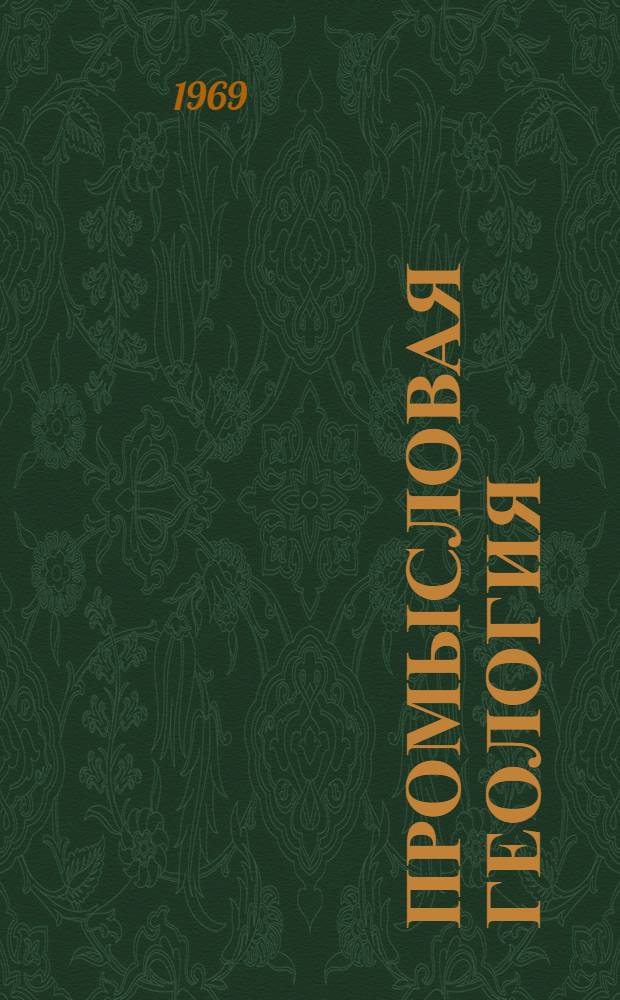 Промысловая геология : Сборник статей