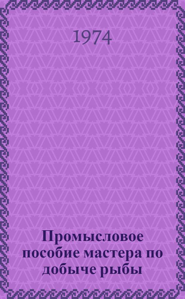 Промысловое пособие мастера по добыче рыбы