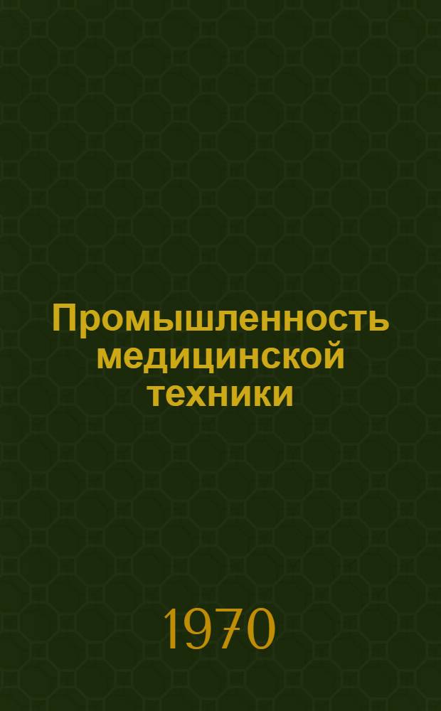 Промышленность медицинской техники : Обзор. информ
