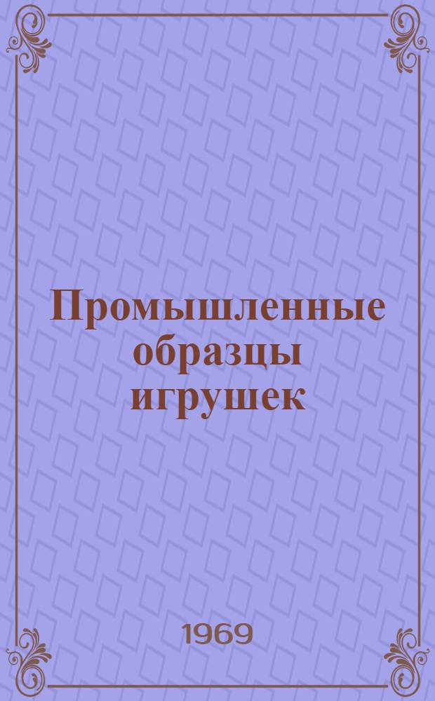 Промышленные образцы игрушек : Каталог