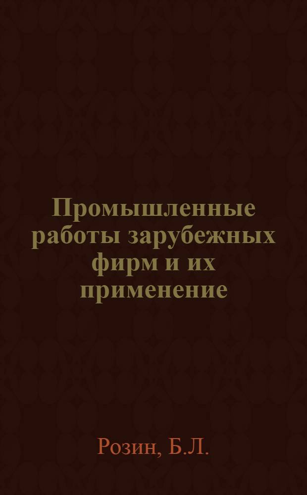 Промышленные работы зарубежных фирм и их применение : Обзор зарубеж. опыта