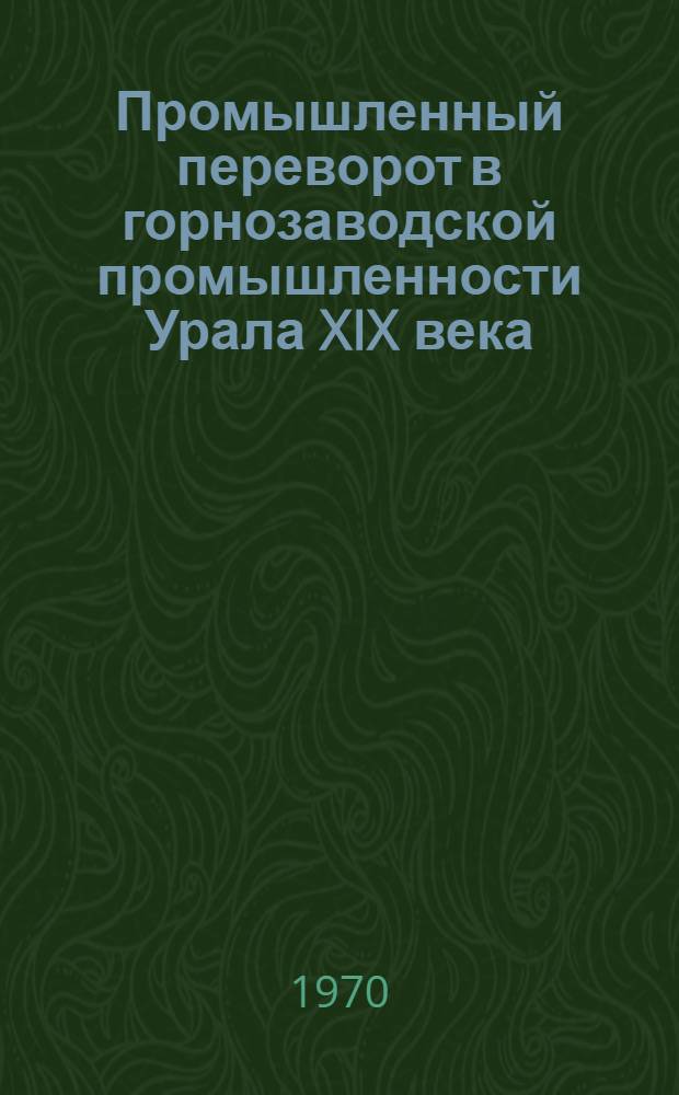 Промышленный переворот в горнозаводской промышленности Урала XIX века