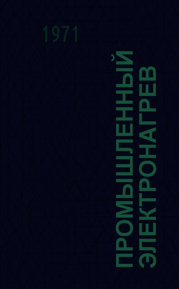 Промышленный электронагрев