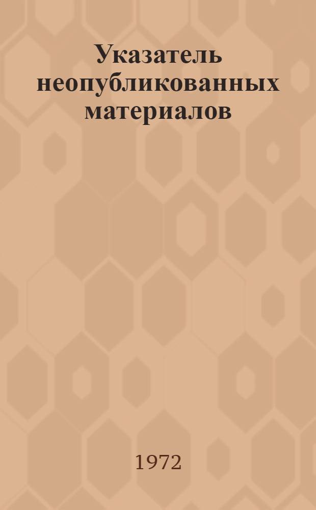 Указатель неопубликованных материалов