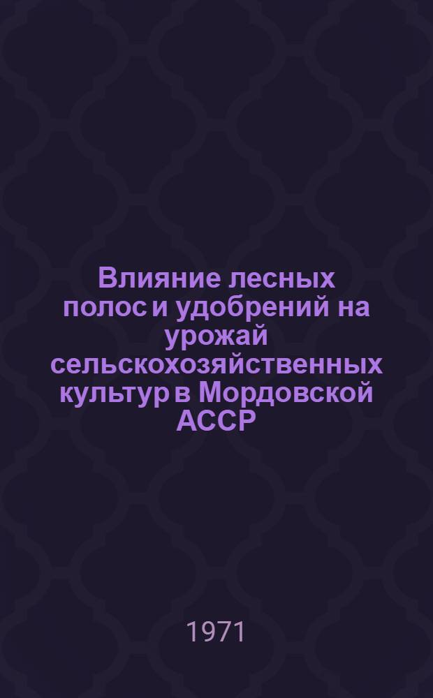 Влияние лесных полос и удобрений на урожай сельскохозяйственных культур в Мордовской АССР : Автореф. дис. на соискание учен. степени канд. с.-х. наук : (530)