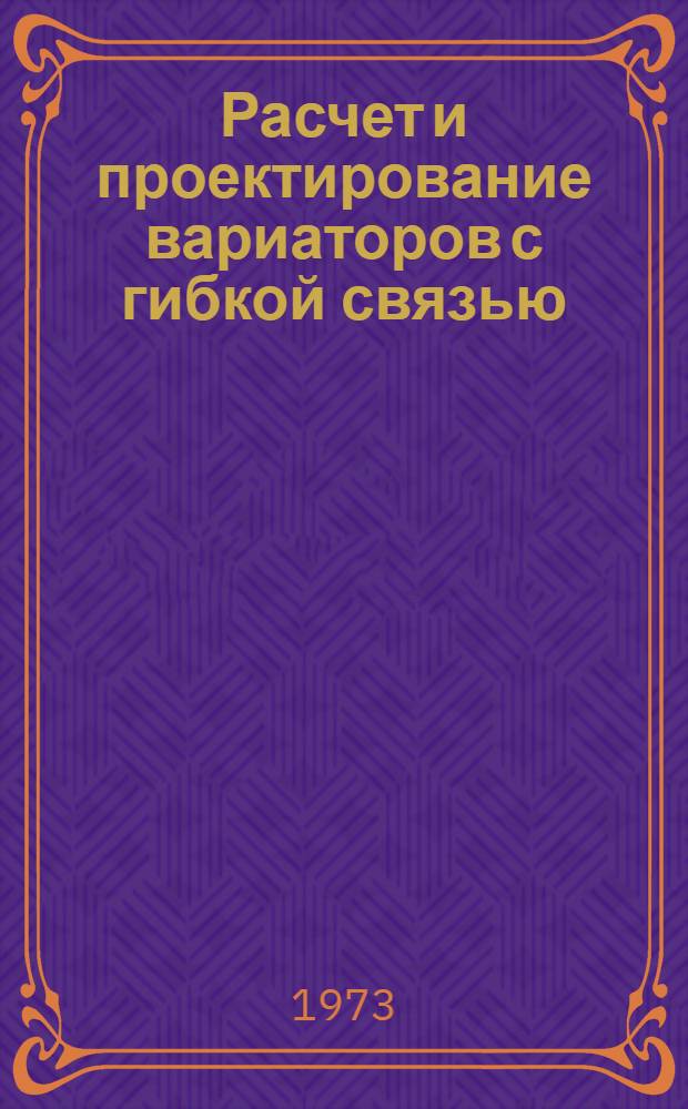 Расчет и проектирование вариаторов с гибкой связью : (Учеб.-метод. пособие)