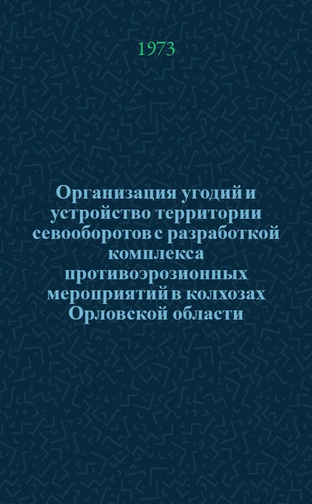 Организация угодий и устройство территории севооборотов с разработкой комплекса противоэрозионных мероприятий в колхозах Орловской области : Автореф. дис. на соиск. учен. степени канд. экон. наук : (08.00.05)