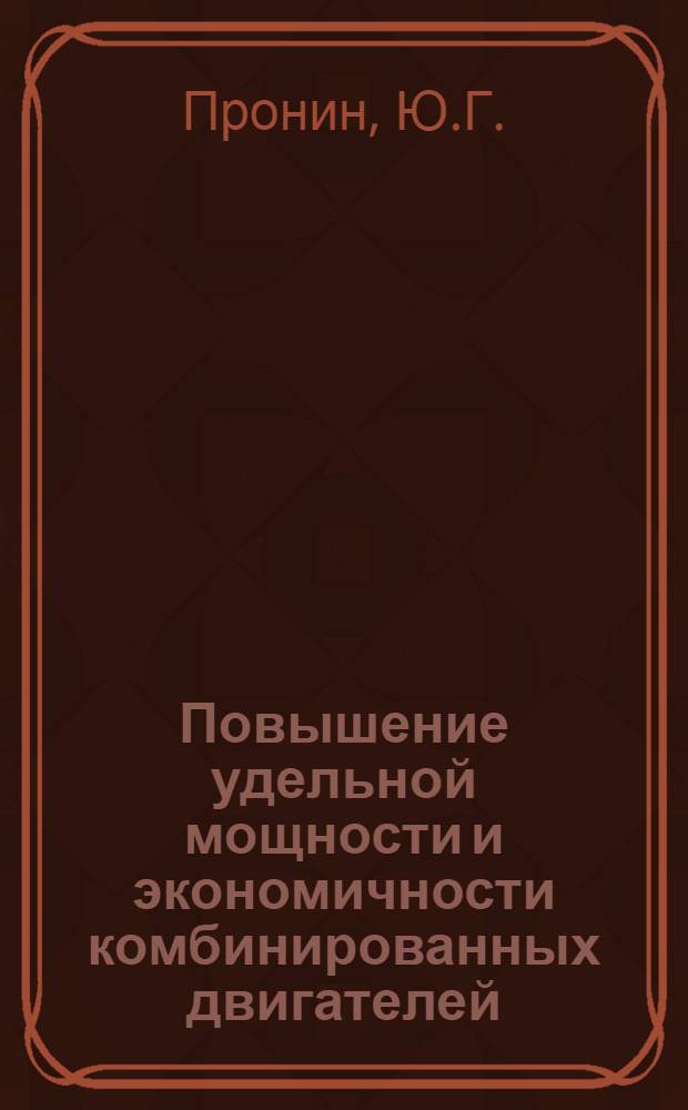 Повышение удельной мощности и экономичности комбинированных двигателей : Автореф. дис. на соискание учен. степени канд. техн. наук : (190)