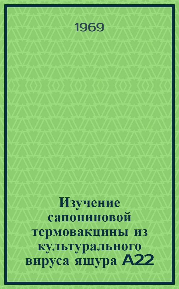 Изучение сапониновой термовакцины из культурального вируса ящура A22 : Автореф. дис. на соискание учен. степени канд. вет. наук : (095)