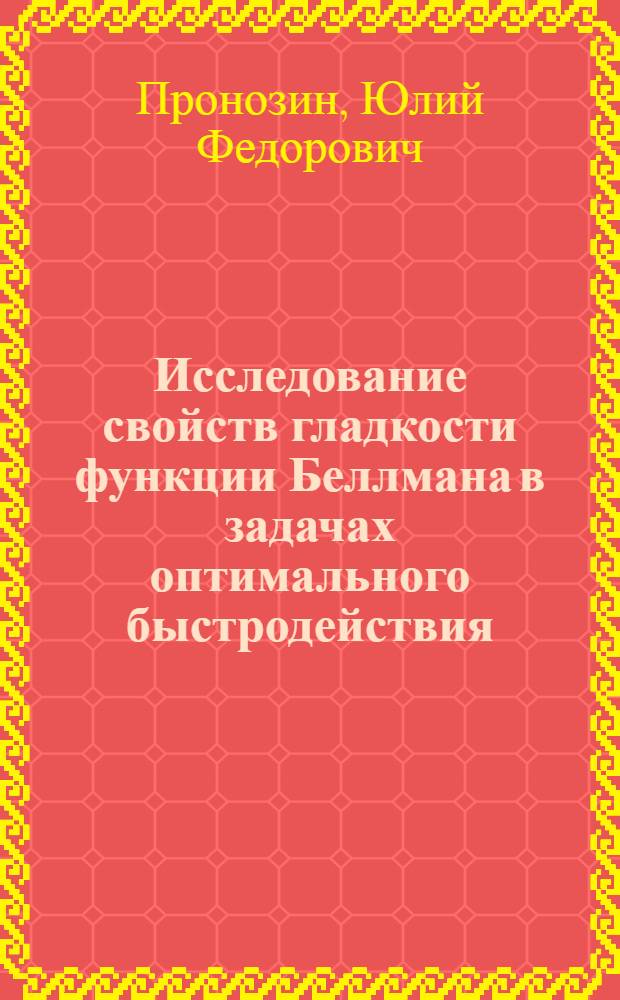 Исследование свойств гладкости функции Беллмана в задачах оптимального быстродействия : Автореф. дис. на соиск. учен. степени канд. физ.-мат. наук : (01.01.09)