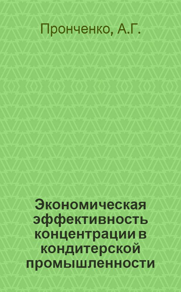 Экономическая эффективность концентрации в кондитерской промышленности : (На примере Сев. Кавказа) : Автореф. дис. на соискание учен. степени канд. экон. наук : (594)