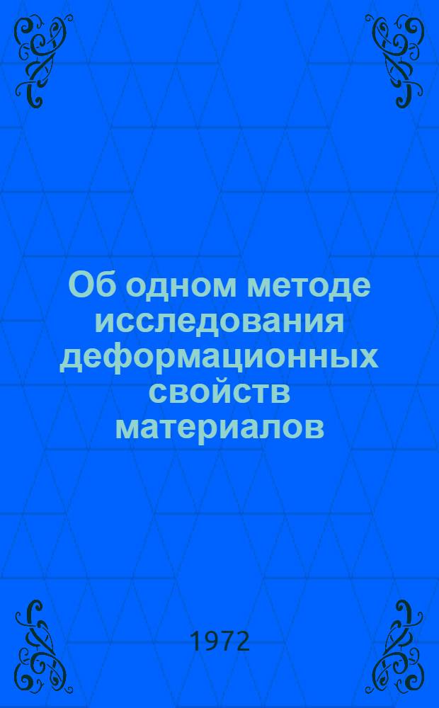 Об одном методе исследования деформационных свойств материалов : Автореф. дис. на соиск. учен. степени канд. физ.-мат. наук : (023)