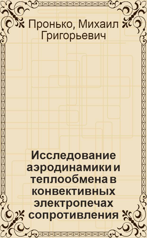 Исследование аэродинамики и теплообмена в конвективных электропечах сопротивления : Автореф. дис. на соискание учен. степени канд. техн. наук : (273)