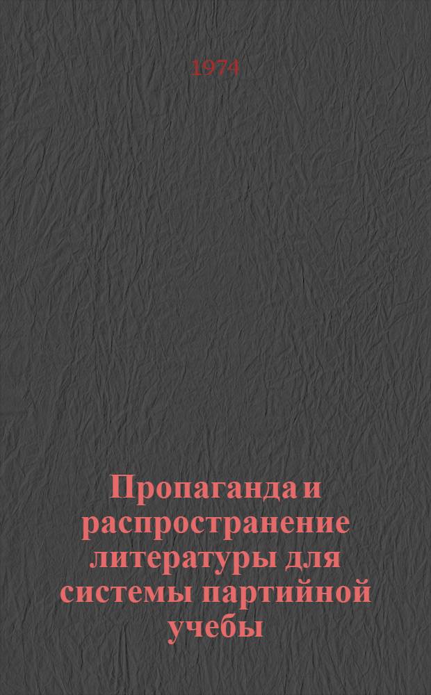 Пропаганда и распространение литературы для системы партийной учебы : (Метод. рекомендации для работников книготорговых предприятий)