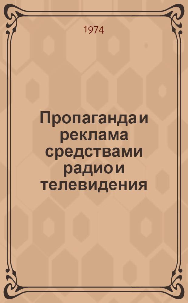 Пропаганда и реклама средствами радио и телевидения