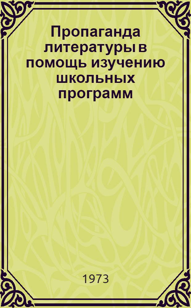 Пропаганда литературы в помощь изучению школьных программ : (Метод. рекомендации для школьных и сельск. б-к)