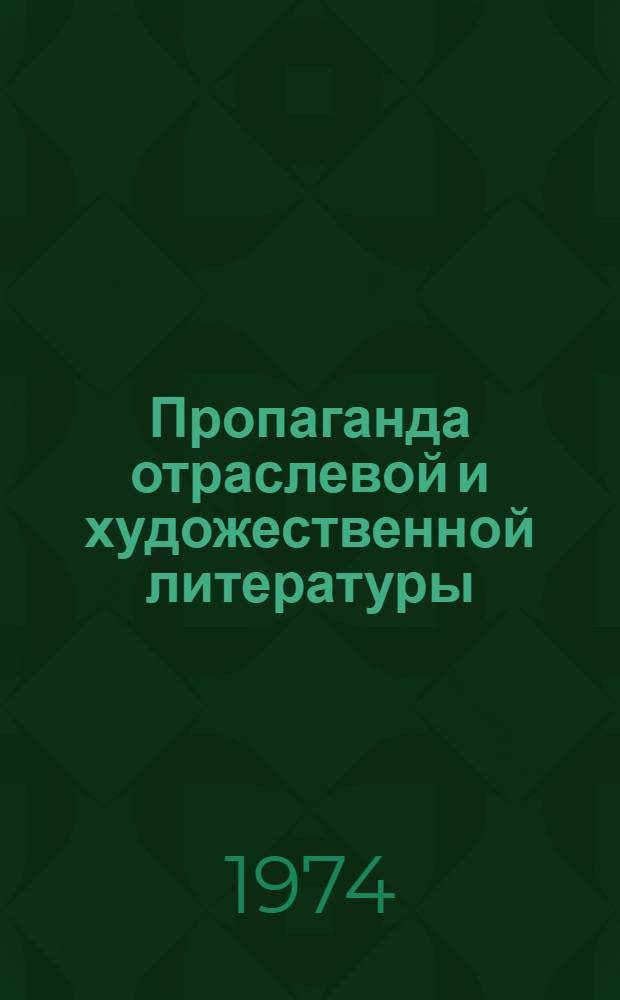 Пропаганда отраслевой и художественной литературы : Сборник статей