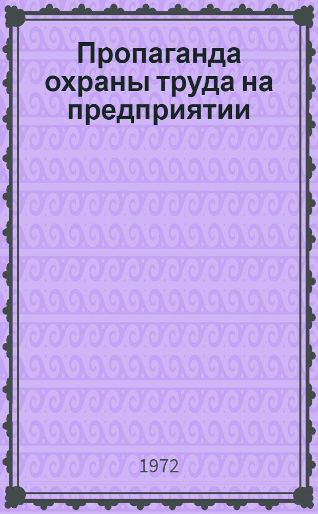 Пропаганда охраны труда на предприятии : (Опыт Мелеуз. з-да ЖБК треста "Волготранстром")