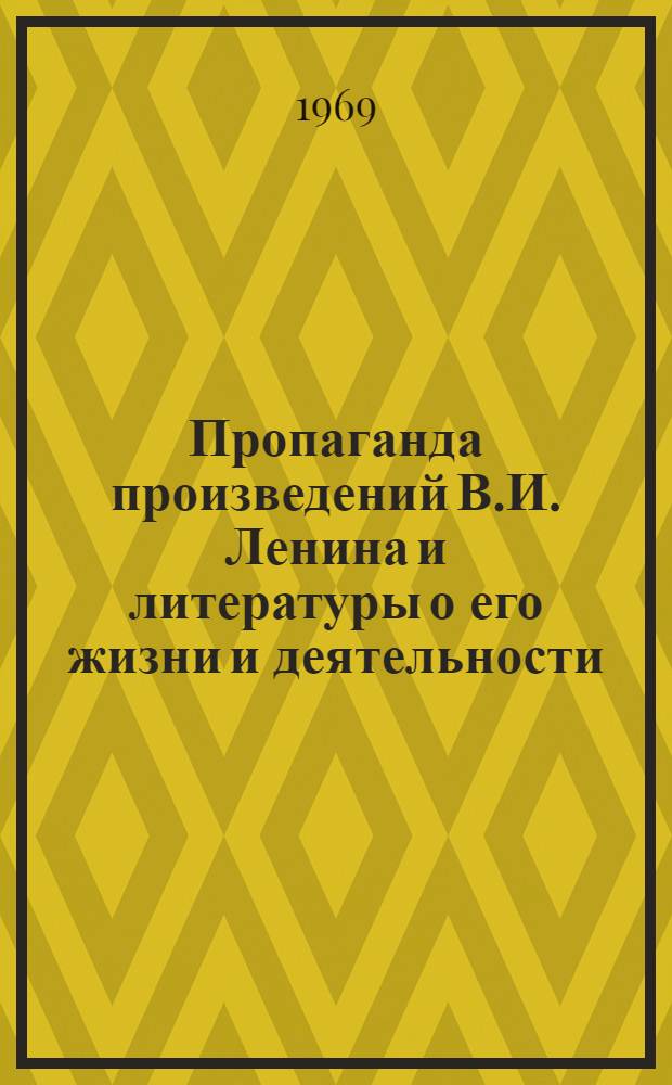 Пропаганда произведений В.И. Ленина и литературы о его жизни и деятельности : (Метод. рекомендации для комсомольских работников и библиотекарей)