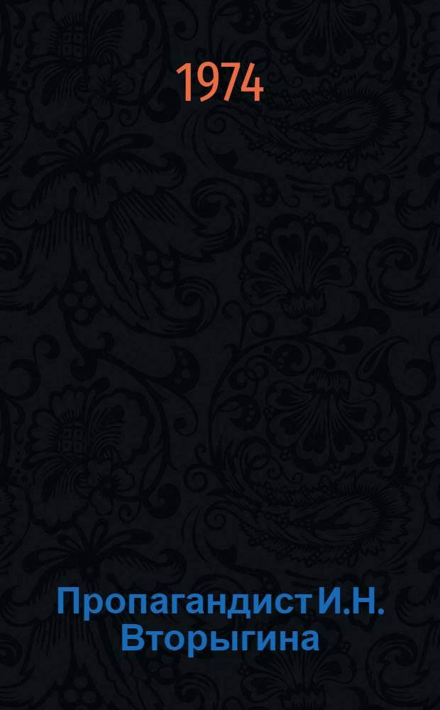 Пропагандист И.Н. Вторыгина : Метод. рекомендации