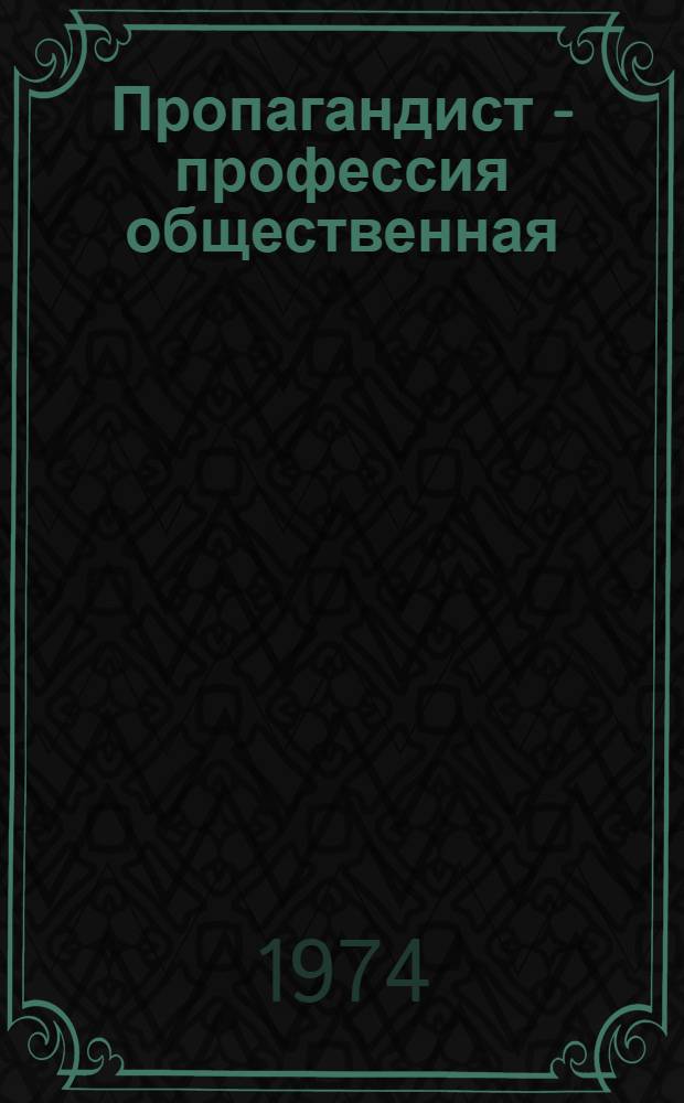 Пропагандист - профессия общественная : Сборник