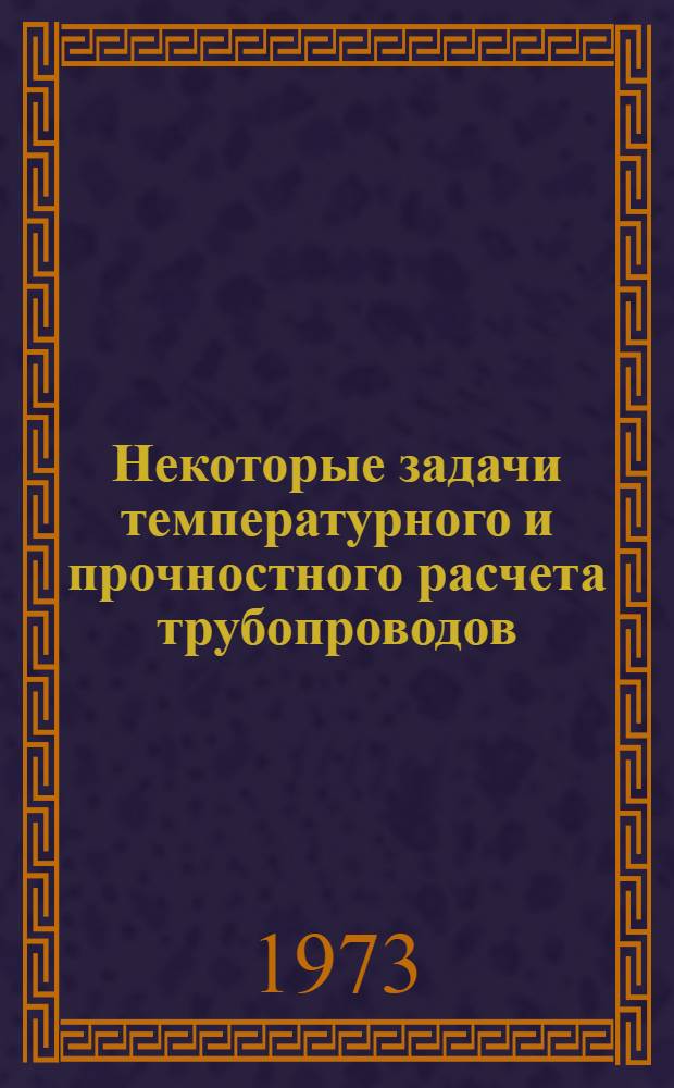 Некоторые задачи температурного и прочностного расчета трубопроводов : Автореф. дис. на соиск. учен. степени канд. физ.-мат. наук : (01.02.04)