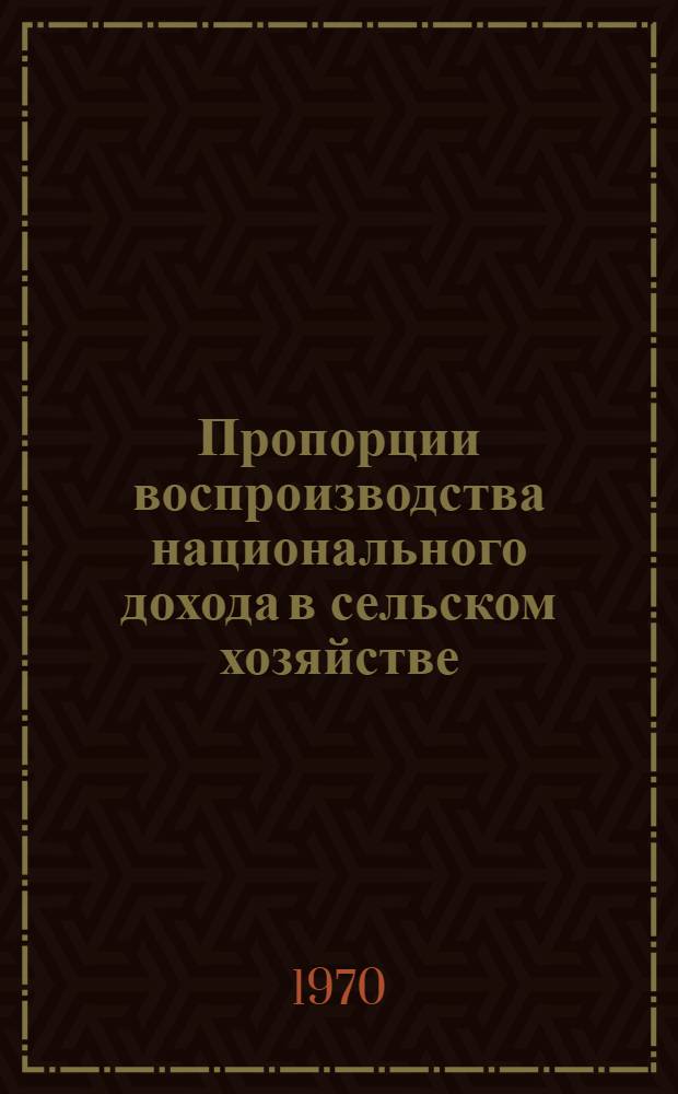 Пропорции воспроизводства национального дохода в сельском хозяйстве