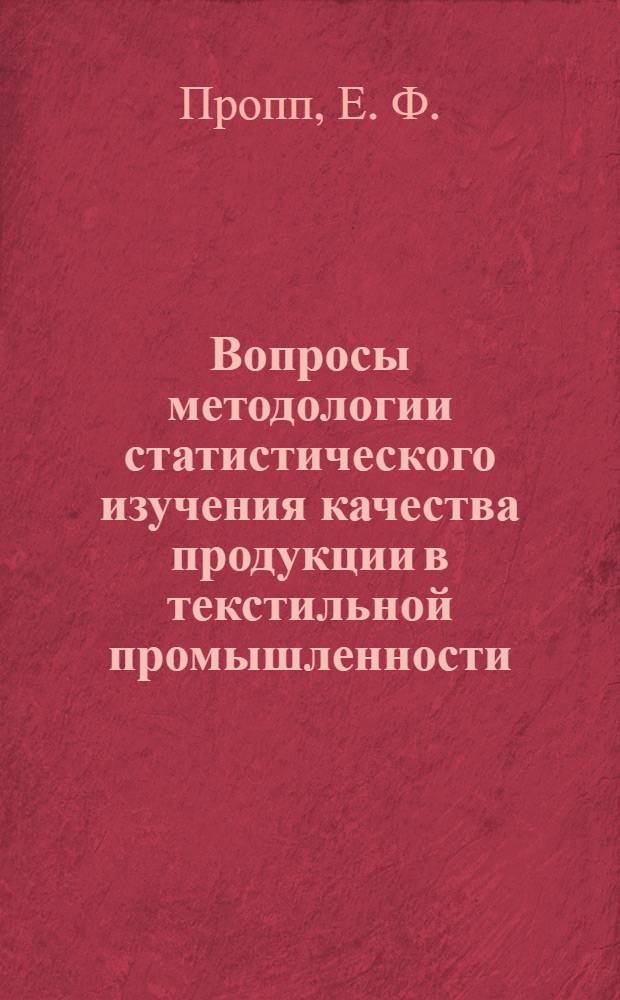 Вопросы методологии статистического изучения качества продукции в текстильной промышленности : (на примере шелкового комбината "Красная Роза") : автореферат диссертации на соискание ученой степени кандидата экономических наук : (08.600)