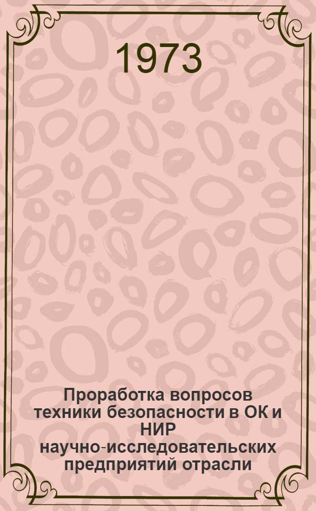 Проработка вопросов техники безопасности в ОК и НИР научно-исследовательских предприятий отрасли : Метод. рекомендации № 74-38-92 -72