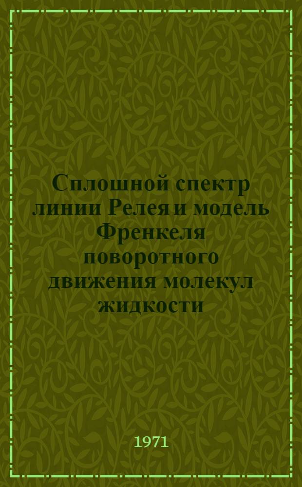 Сплошной спектр линии Релея и модель Френкеля поворотного движения молекул жидкости : Автореф. дис. на соискание учен. степени канд. физ.-мат. наук : (044)