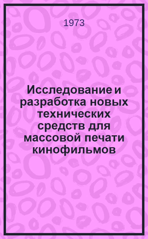 Исследование и разработка новых технических средств для массовой печати кинофильмов : Автореф. дис. на соиск. учен. степени канд. техн. наук : (05.10.05)