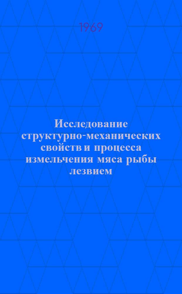 Исследование структурно-механических свойств и процесса измельчения мяса рыбы лезвием : Автореф. дис. на соискание учен. степени канд. техн. наук : (175)