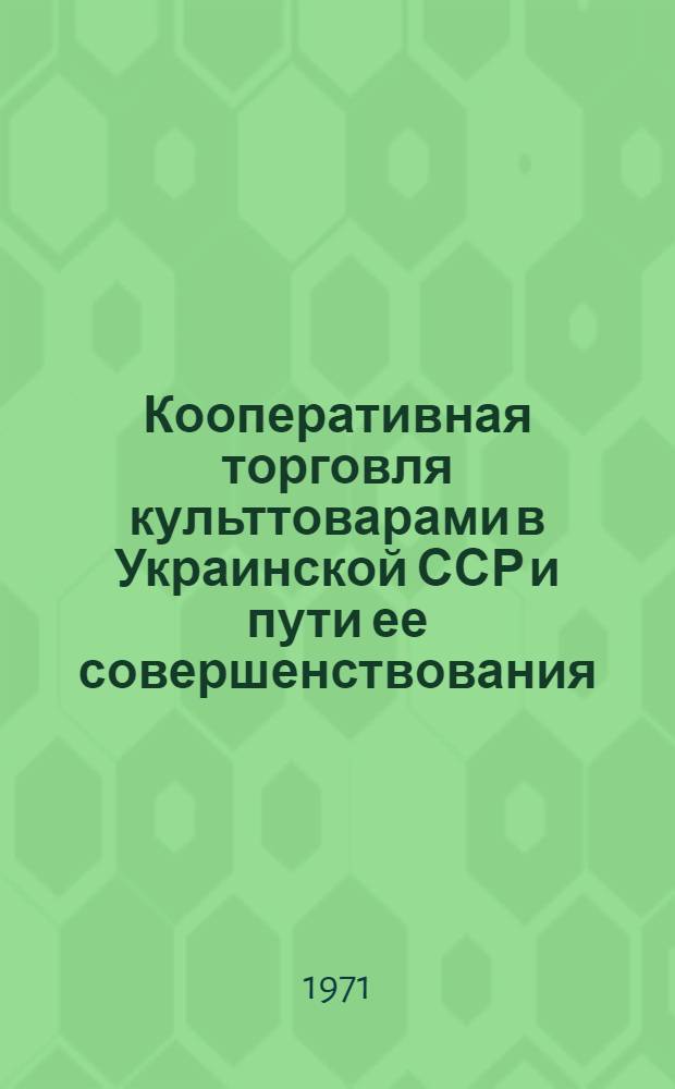 Кооперативная торговля культтоварами в Украинской ССР и пути ее совершенствования : Автореф. дис. на соискание учен. степени канд. экон. наук : (594)