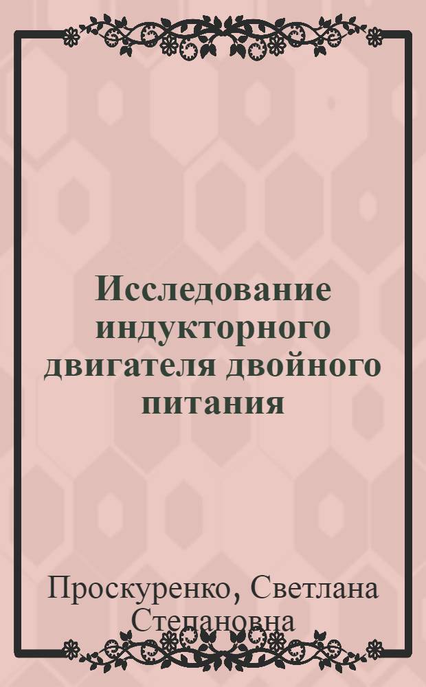 Исследование индукторного двигателя двойного питания : Автореф. дис. на соиск. учен. степени канд. техн. наук : (05.09.01)